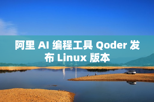 阿里 AI 编程工具 Qoder 发布 Linux 版本