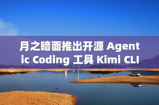 月之暗面推出开源 Agentic Coding 工具 Kimi CLI 月之暗面推出开源 Agentic Coding 工具 Kimi CLI