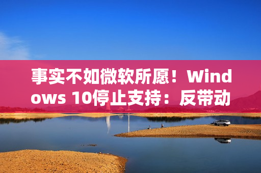 事实不如微软所愿！Windows 10停止支持：反带动苹果Mac销量大增