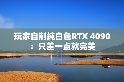 玩家自制纯白色RTX 4090:只差一点就完美 玩家自制纯白色RTX 4090:只差一点就完美