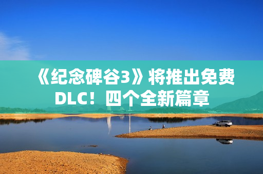《纪念碑谷3》将推出免费DLC！四个全新篇章