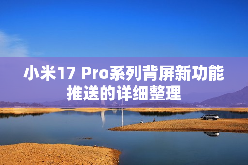 小米17 Pro系列背屏新功能推送的详细整理 小米17 Pro系列背屏新功能推送的详细整理