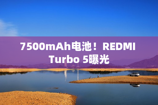 7500mAh电池!REDMI Turbo 5曝光 7500mAh电池!REDMI Turbo 5曝光