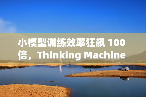 小模型训练效率狂飙 100 倍,Thinking Machine 推“在线策略蒸馏” 小模型训练效率狂飙 100 倍,Thinking Machine 推“在线策略蒸馏”