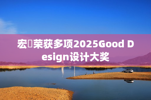 宏碁荣获多项2025Good Design设计大奖