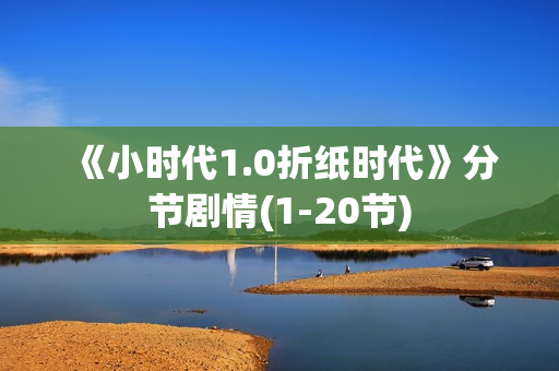 《小时代1.0折纸时代》分节剧情(1-20节)