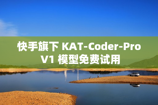 快手旗下 KAT-Coder-Pro V1 模型免费试用 快手旗下 KAT-Coder-Pro V1 模型免费试用