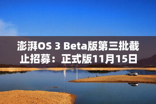 澎湃OS 3 Beta版第三批截止招募：正式版11月15日前推送 覆盖小米14/K70等
