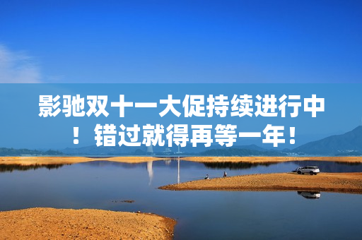 影驰双十一大促持续进行中！错过就得再等一年！