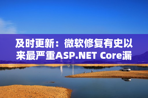 及时更新：微软修复有史以来最严重ASP.NET Core漏洞！