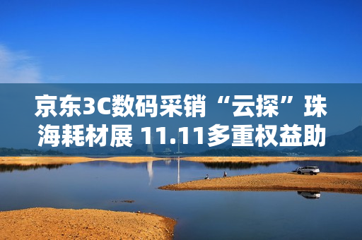 京东3C数码采销“云探”珠海耗材展 11.11多重权益助力办公设备采购降本增效