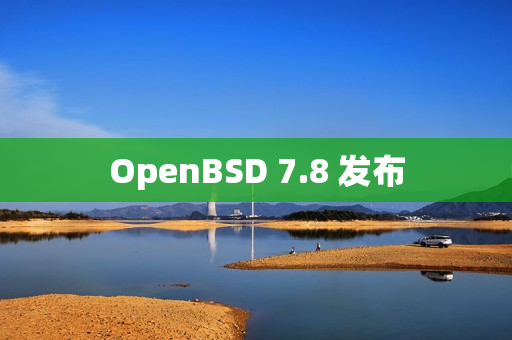 OpenBSD 7.8 发布