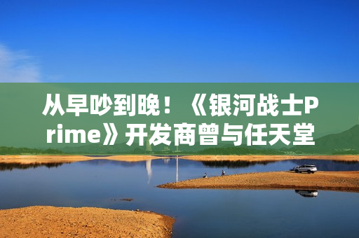 从早吵到晚！《银河战士Prime》开发商曾与任天堂多次意见不合