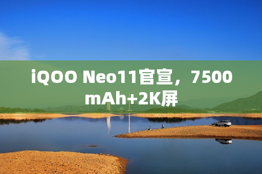 iQOO Neo11官宣，7500mAh+2K屏