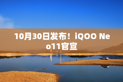 10月30日发布！iQOO Neo11官宣