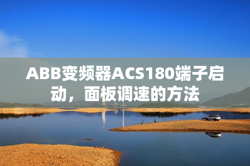 ABB变频器ACS180端子启动，面板调速的方法