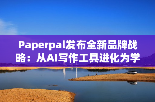 Paperpal发布全新品牌战略：从AI写作工具进化为学术全流程AI助手