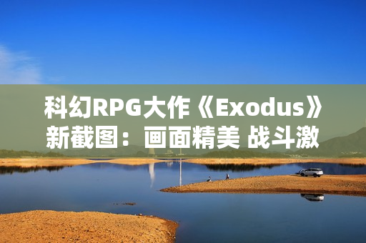 科幻RPG大作《Exodus》新截图：画面精美 战斗激烈