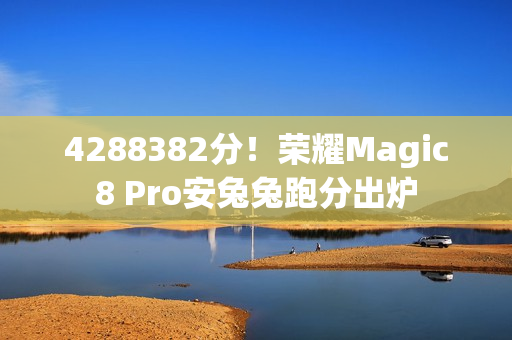 4288382分！荣耀Magic8 Pro安兔兔跑分出炉