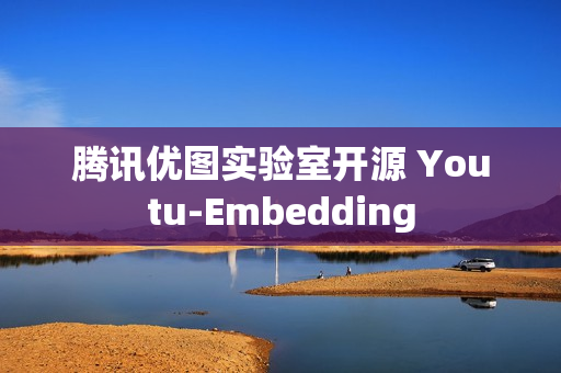 腾讯优图实验室开源 Youtu-Embedding