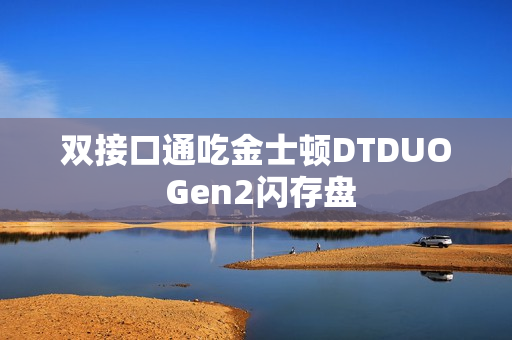 双接口通吃金士顿DTDUO Gen2闪存盘