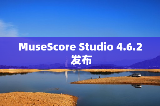 MuseScore Studio 4.6.2 发布 MuseScore Studio 4.6.2 发布