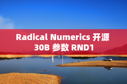 Radical Numerics 开源 30B 参数 RND1