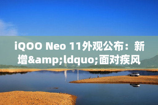 iQOO Neo 11外观公布：新增&ldquo;面对疾风&rdquo;配色 或有联名