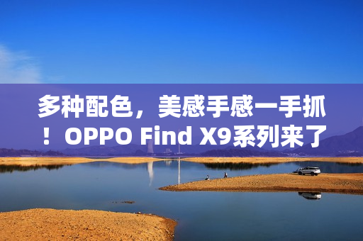 多种配色，美感手感一手抓！OPPO Find X9系列来了！
