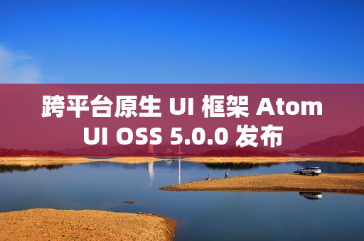 跨平台原生 UI 框架 AtomUI OSS 5.0.0 发布
