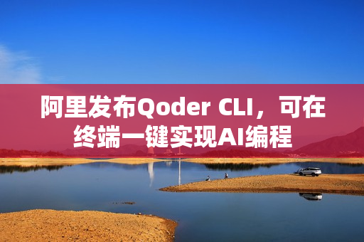 阿里发布Qoder CLI，可在终端一键实现AI编程