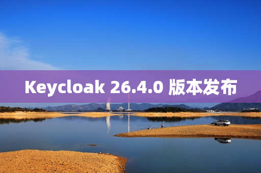Keycloak 26.4.0 版本发布