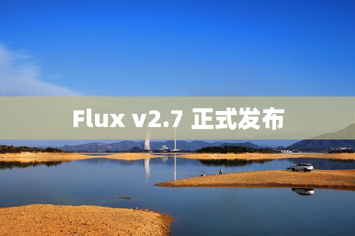 Flux v2.7 正式发布