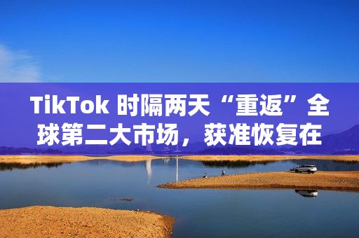 TikTok 时隔两天“重返”全球第二大市场,获准恢复在印尼运营 TikTok 时隔两天“重返”全球第二大市场,获准恢复在印尼运营