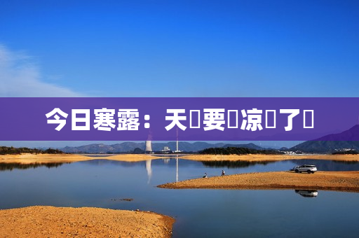 今日寒露：天҈要҈凉҈了҈