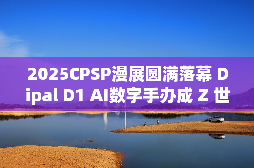 2025CPSP漫展圆满落幕 Dipal D1 AI数字手办成 Z 世代打卡新宠 2025CPSP漫展圆满落幕 Dipal D1 AI数字手办成 Z 世代打卡新宠
