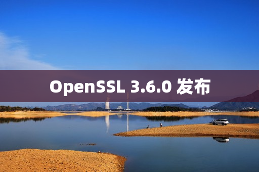 OpenSSL 3.6.0 发布