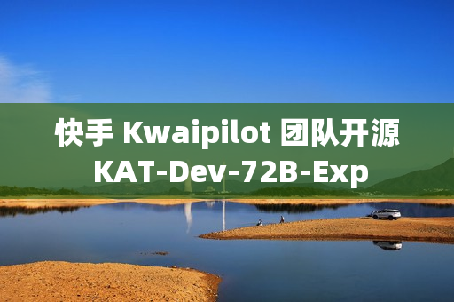 快手 Kwaipilot 团队开源 KAT-Dev-72B-Exp