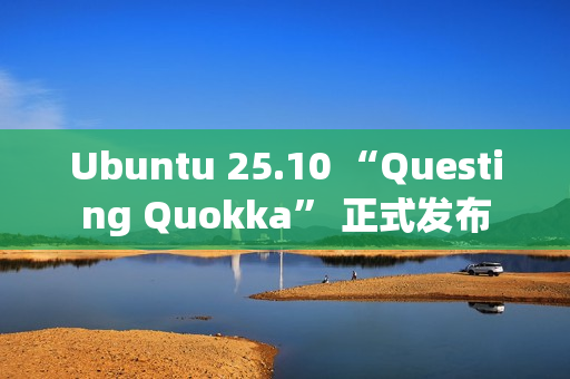 Ubuntu 25.10 “Questing Quokka” 正式发布