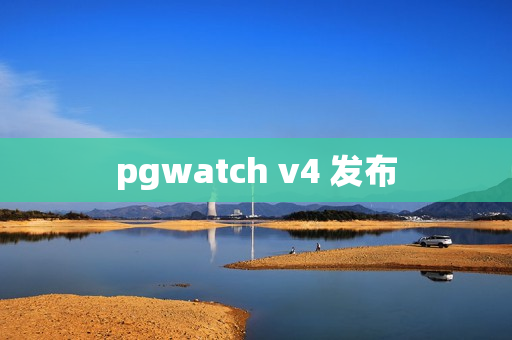 pgwatch v4 发布 pgwatch v4 发布