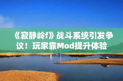 《寂静岭f》战斗系统引发争议!玩家靠Mod提升体验 《寂静岭f》战斗系统引发争议!玩家靠Mod提升体验