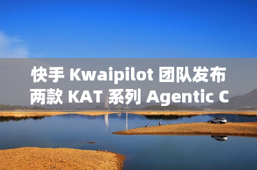 快手 Kwaipilot 团队发布两款 KAT 系列 Agentic Coding 大模型