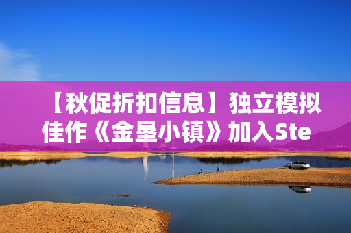 【秋促折扣信息】独立模拟佳作《金垦小镇》加入Steam秋季特卖