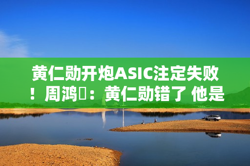 黄仁勋开炮ASIC注定失败！周鸿祎：黄仁勋错了 他是在偷换概念 这是商业模式的降维打击