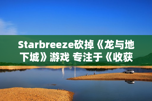 Starbreeze砍掉《龙与地下城》游戏 专注于《收获日》系列 Starbreeze砍掉《龙与地下城》游戏 专注于《收获日》系列