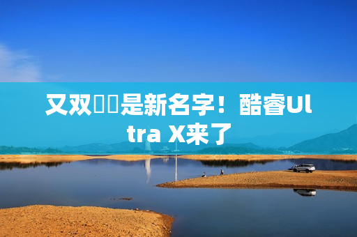 又双叒叕是新名字！酷睿Ultra X来了
