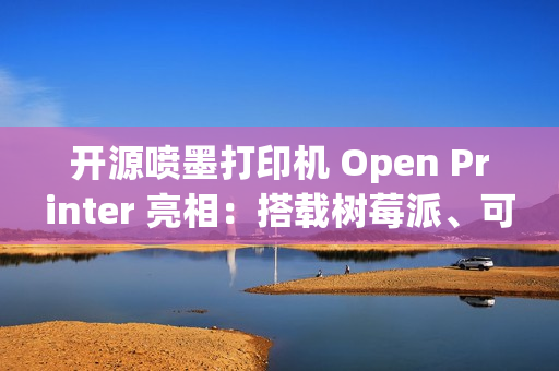 开源喷墨打印机 Open Printer 亮相:搭载树莓派、可自行维修 开源喷墨打印机 Open Printer 亮相:搭载树莓派、可自行维修