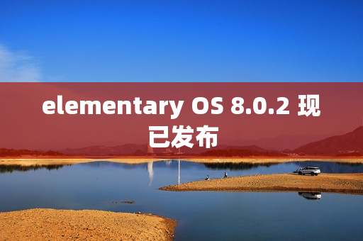elementary OS 8.0.2 现已发布 elementary OS 8.0.2 现已发布