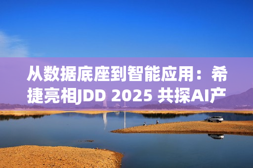 从数据底座到智能应用:希捷亮相JDD 2025 共探AI产业新路径 从数据底座到智能应用:希捷亮相JDD 2025 共探AI产业新路径