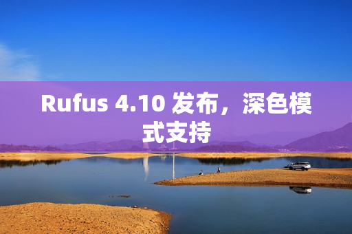 Rufus 4.10 发布，深色模式支持